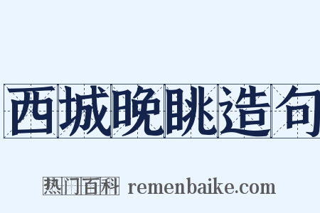 西城晚眺造句是什么意思的图片